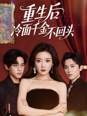 重生后冷面千金不回头（73集）看到了大结局