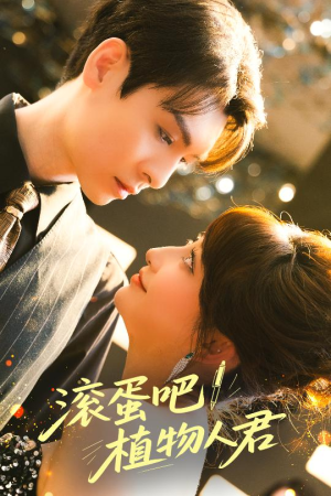 滚蛋吧！植物人君（60集）全剧免费观看
