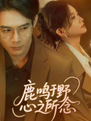 鹿鸣于野心之所念（52集）80到100集