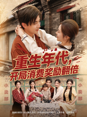 重生年代，开局消费奖励翻倍（79集）网盘在线观看