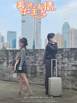 美女债主很多情（94集）短视频追剧推荐