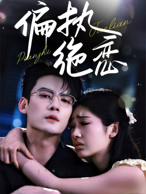 偏执绝恋（71集）最新热门短剧