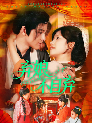 弃娘不自弃（154集）小短剧推荐