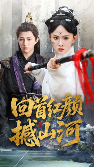 回首红颜撼山河（62集）独家内容免费看