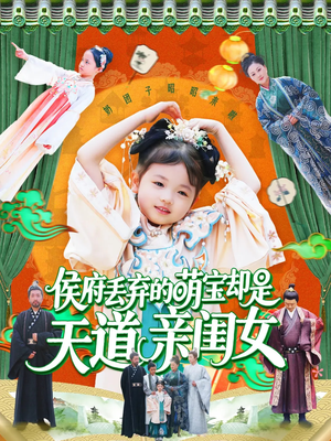 侯府丢弃的萌宝却是天道亲闺女（148集）全集下载