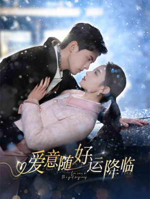 爱意随好运降临（77集）去哪里看