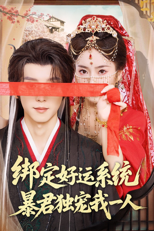 绑定好运系统暴君独宠我一人（76集）好看的短剧