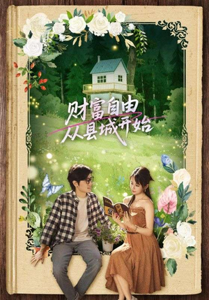 财富自由从县城开始（81集）短剧推荐更新中