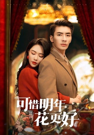 可惜明年花更好（104集）独家资源免费看