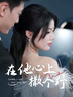 在他心上撒个野（60集）短剧抢先看