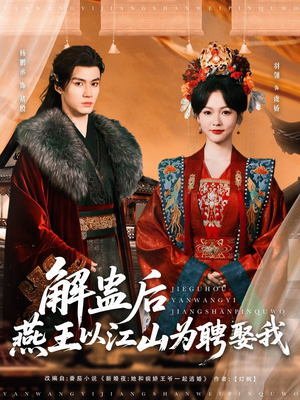 解蛊后燕王以江山为聘娶我（91集）无需会员免费看