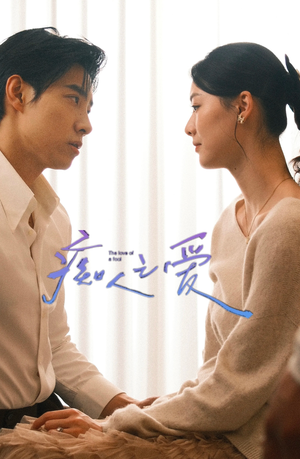 痴人之爱（66集）短剧太好看