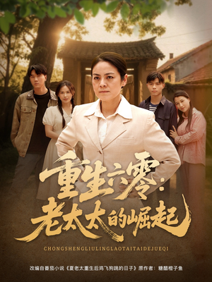 重生六零：老太太的崛起（90集好看短剧抢先看