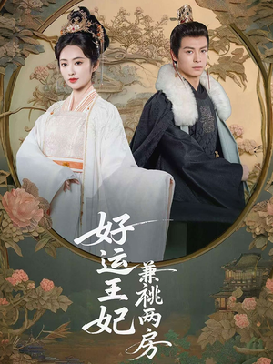 好运王妃兼祧两房（50集）这短剧太好看了