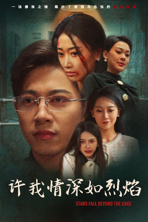 许我情深如烈焰（65集）最后一集