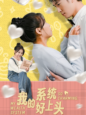 我的系统好上头（50集）好看上头的短剧