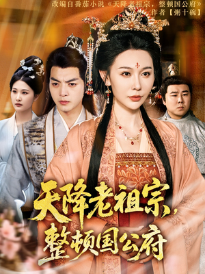 天降老祖宗整顿国公府（80集）好看短剧追不停