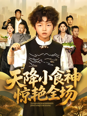 天降小食神惊艳全场（65集）免费在线看全集