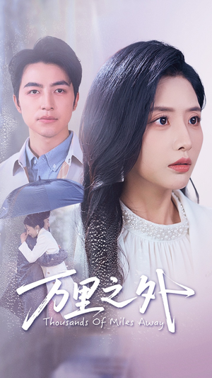 万里之外（54集）精彩热门短剧