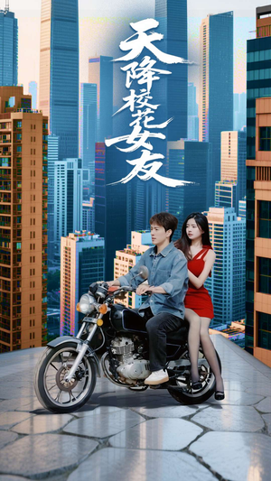 天降校花女友（100集）好看上头短剧