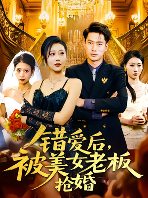 错爱后被美女老板抢婚（80集）红果短剧免费看