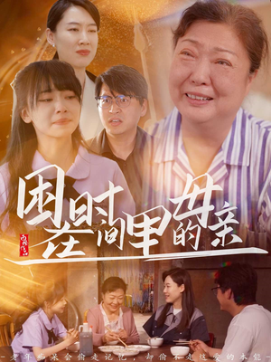 困在时间里的母亲（42集）火热短剧抢先看
