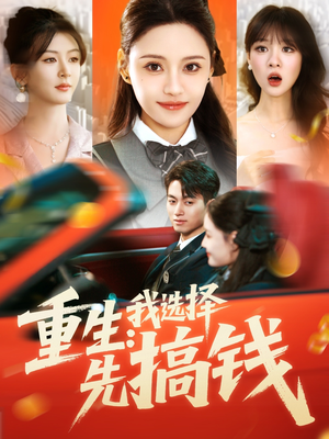 重生：我选择先搞钱（84集）更新时间一览表