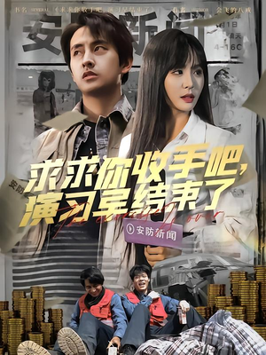 让你参与银行演习没让你来真的（84集）超好看短剧推荐