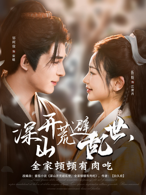 深山开荒避乱世，全家顿顿有肉吃（91集）短剧热播中