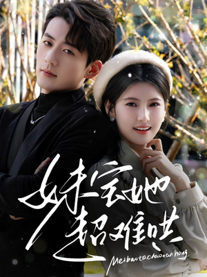 妹宝她超难哄（68集）这部短剧太好看