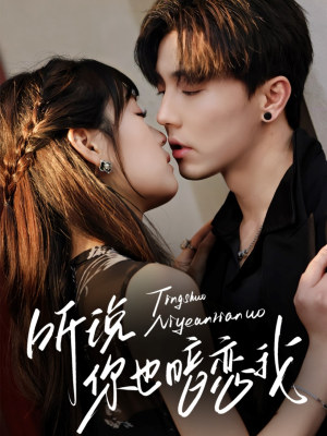 听说你也暗恋我（70集）在线看完整版