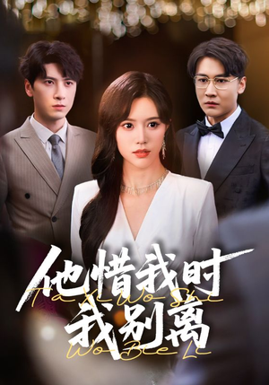 他惜我时我别离（80集）精彩短剧看不停