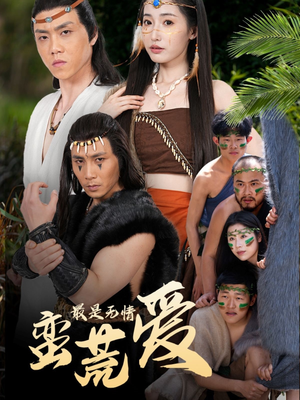 创纪元：蛮荒的爱（50集）免费看短剧全集