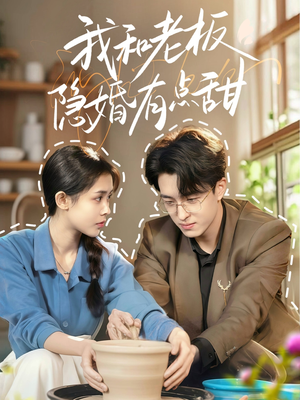 我和老板隐婚有点甜（69集）百度网盘在线看