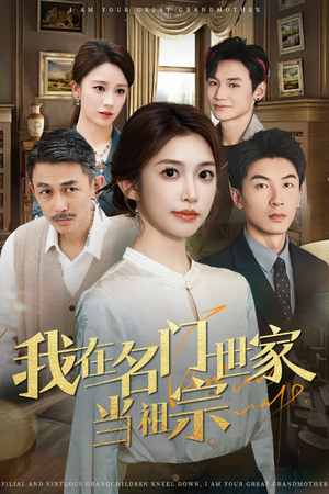 我在名门世家当祖宗（85集）热播古装短剧