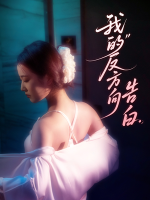 我的反方向告白（61集）短剧全集免费