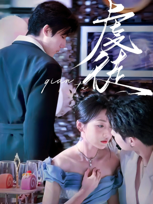 虔徒（61集）短剧分享片段