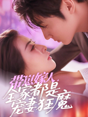 带崽嫁人，全家都是宠妻狂魔（71集）短剧全集免费看