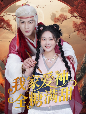 我家爱神全糖满甜 （49集）爱上了这部剧了