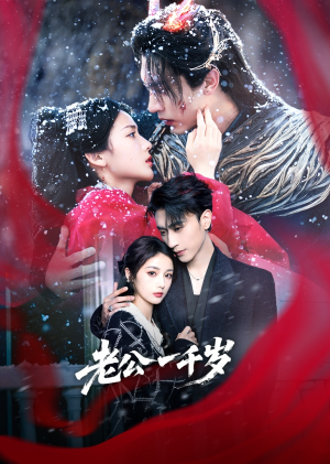 老公一千岁（61集）每日短剧分享