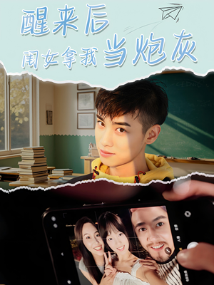 醒来后闺女拿我当炮灰（52集）短剧全集免费看