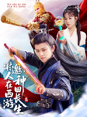 谢邀，人在西游种田长生（101集）火爆短剧推荐