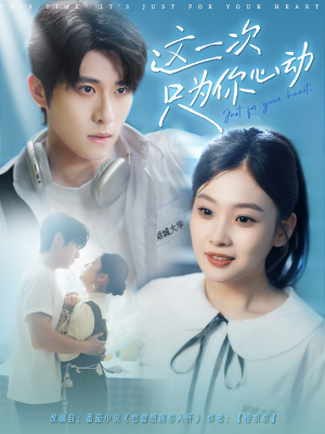这一次只为你心动（100集）推荐热门短剧