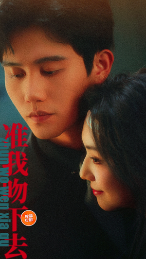 准我吻下去（71集）好看短剧分享