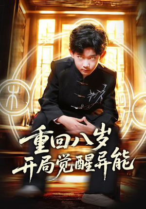 重回八岁开局觉醒异能（60集）看到了大结局