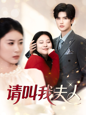 请叫我夫人（30集）免费看短剧