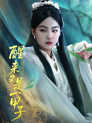 醒来又是一甲子（78集）精彩短剧看全集