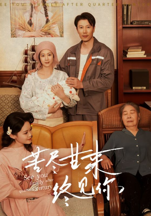 苦尽甘来终见你（60集）熬夜追短剧