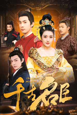 千古名臣（66集）在哪里看