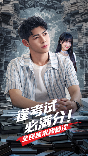 逢考试必满分全民跪求我复读（70集）短视频追剧推荐